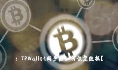 : TPWallet同步后如何恢复数据？