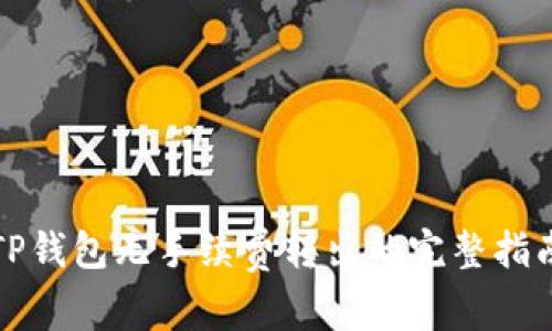 TP钱包无手续费转出的完整指南