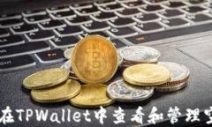 如何在TPWallet中查看和管理空投币
