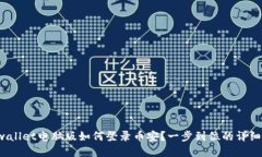  tpwallet电脑版如何登录币安？一步到位的详细指